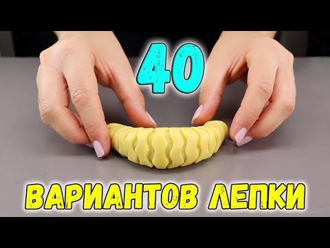 Видео: ЛЕПКА ВЫПЕЧКИ 40 СПОСОБОВ формовки КРАСИВОГО ПЕЧЕНЬЯ (фантазии из теста)