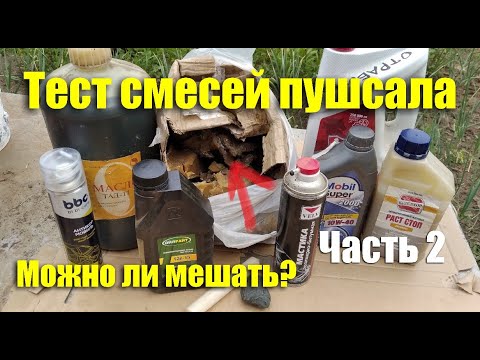 Видео: Тест смесей пушсала - можно ли его мешать? Часть 2