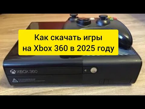 Видео: Как установить игры на Xbox 360 в 2025 году?