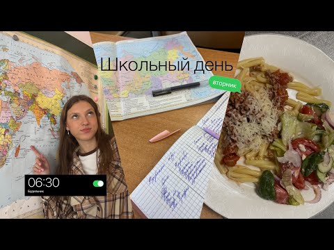 Видео: Vlog/Школьный день