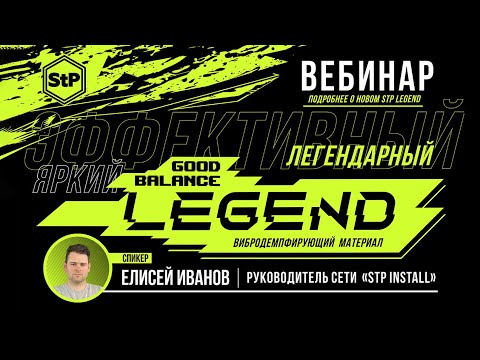 Видео: Вебинар: StP Legend - Материал будущего