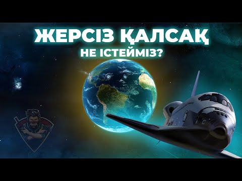 Видео: ҒАРЫШТАҒЫ ҮЙІМІЗ ҚАНДАЙ БОЛАДЫ? | ӨЗГЕ ҒАЛАМШАРДА МЕКЕН ЕТКЕН АДАМ ҚАЛАЙ ӨЗГЕРЕДІ