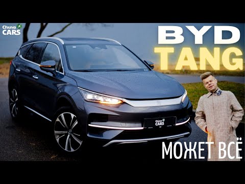 Видео: Максимально заряженный  BYD Tang EV. Говорим с машиной на китайском