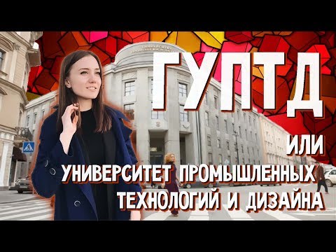 Видео: СПбГУПТД дизайн костюма, графический дизайн. Как поступить?