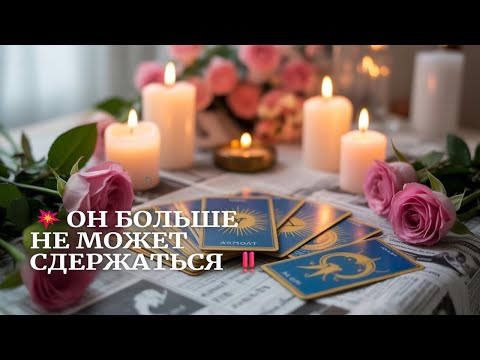 Видео: 🔥 ОН БОЛЬШЕ НЕ МОЖЕТ СДЕРЖАТЬСЯ 💭 ТЫ — ПРИЧИНА ЕГО БЕЗУМИЯ? 🌙