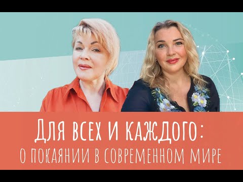 Видео: Для всех и каждого: о покаянии в современном мире. Интервью: Людмила Кладиёва и Любава Олейникова