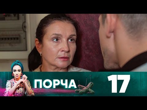 Видео: Порча | Выпуск 17