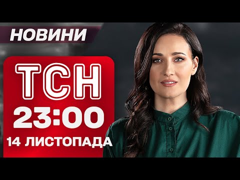 Видео: ТСН 23:00 новини 14 листопада. Удар по Києву! Світло вимикатимуть весь день! Стягнення боргів!