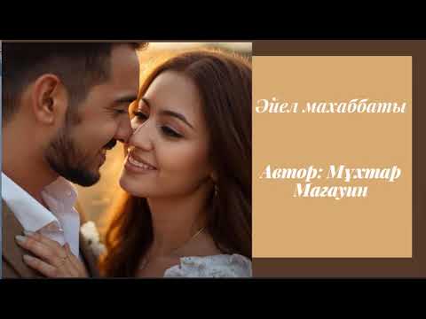 Видео: Мұхтар Мағауин. Әйел махаббаты. #аудиокітап #әйелмахаббаты #мұхтармағауин