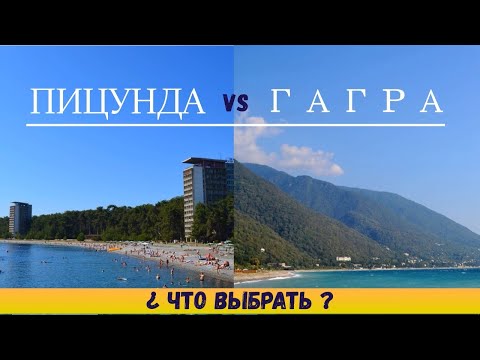 Видео: Гагра и Пицунда | Обзор двух лучших курортов Абхазии | Пляжи, места, советы, цены