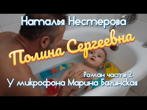 Видео: Наталья Нестерова "Полина Сергеевна" Роман часть 2 У микрофона Марина Багинская