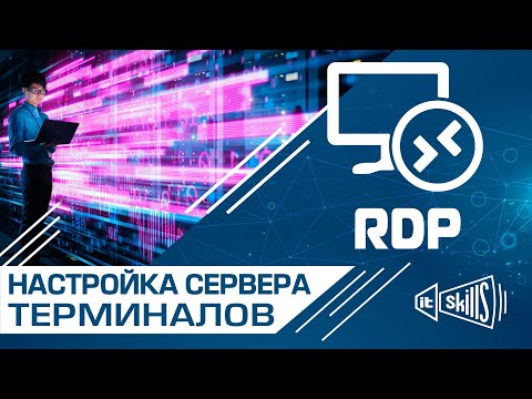 Видео: Настройка терминального сервера под 1С на Windows Server 2016 | RDP Server Windows