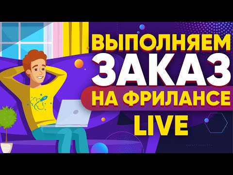 Видео: Выполняю реальный Заказ на Фрилансе LIVE! - Логотип для учителя