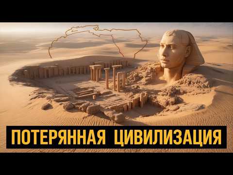 Видео: Сахара была цветущей? Как пустыня скрыла забытую цивилизацию
