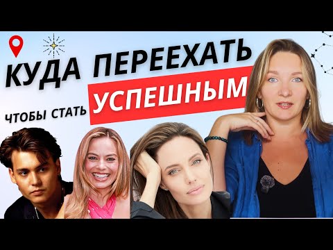Видео: Астрология и переезд: почему ты не добился успеха, там, где родился, и как это исправить