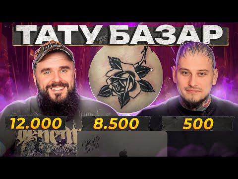 Видео: Набил два ЛЮТЫХ рукава за МИЗЕРНУЮ цену! / Тату-базар