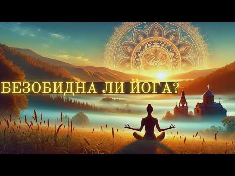 Видео: Безобидна ли йога? Доктор Джон Анкерберг, доктор Джон Уэлдон.
