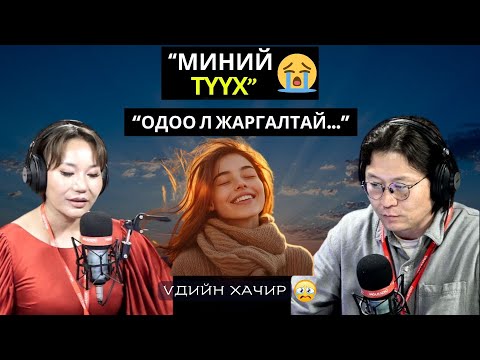 Видео: Үдийн хачир | 2025-04-15 | Миний түүх (35-р хэсэг)