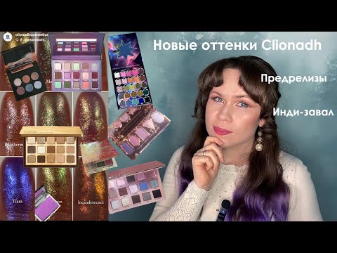 Видео: Теневые новости №2 // Clionadh, Natasha Denona, Ensley Reign, Shik, Lethal, Melt, Charlotte Tilbury