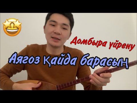 Видео: Домбыра үйрену “Аягоз кайда барасын” әні