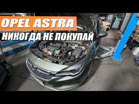 Видео: Opel Astra и ее поломки - Купил Опель потом никогда не продашь!