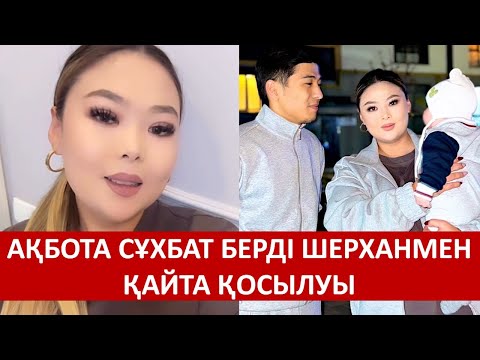 Видео: АҚБОТА СҰХБАТ БЕРДІ ШЕРХАНМЕН ҚАЙТА ҚОСЫЛУЫ