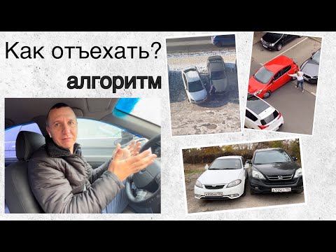Видео: Как выехать с плотной парковки