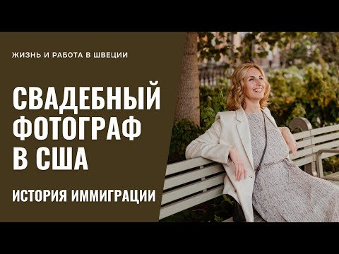 Видео: История Свадебного Фотографа в США