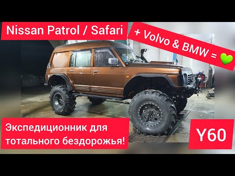 Видео: Nissan Safari / Patrol Y60 для тотального бездорожья. Свап дизеля BMW, мосты Лапландер с подкачкой