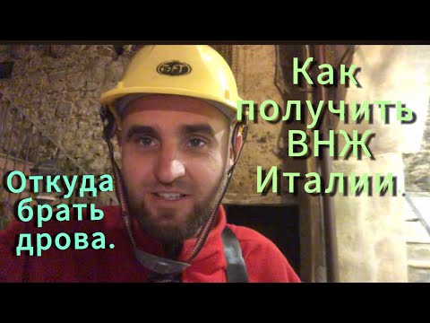 Видео: Как получить ВНЖ Италии. Откуда брать дрова в Италии.