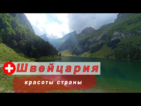 Видео: Красоты Швейцарии