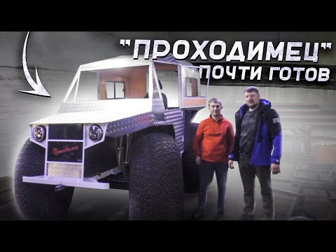 Видео: Вездеход "Проходимец" почти готов.
