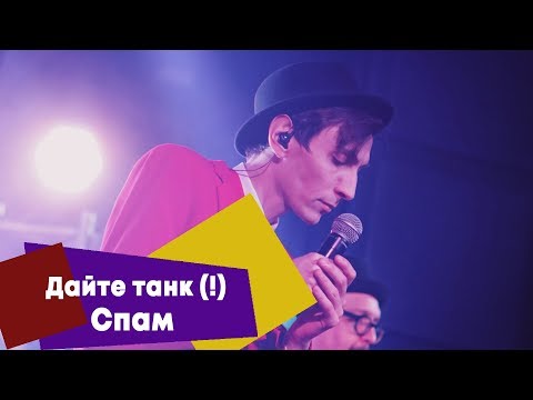 Видео: Дайте танк (!) - Спам (LIVE: Брать живьём на о2тв)