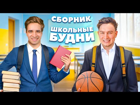 Видео: КОРОЧЕ ГОВОРЯ, ШКОЛЬНЫЕ БУДНИ – Сборник OneTwo