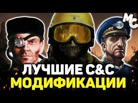 Видео: ЛУЧШИЕ МОДИФИКАЦИИ ДЛЯ C&C ИГР (Tiberium, Red Alert, Generals)