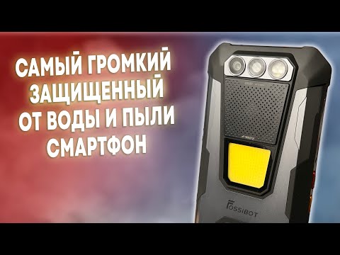 Видео: САМЫЙ ГРОМКИЙ ЗАЩИЩЕННЫЙ СМАРТФОН С БОЛЬШОЙ БАТАРЕЕЙ И МОЩНЫМ ФОНАРИКОМ! FOSSiBOT F106 PRO ОБЗОР