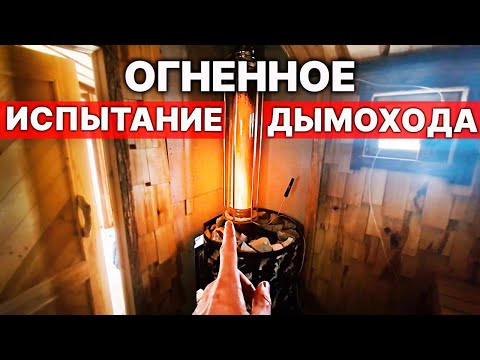 Видео: Это БЕЗОПАСНО в БАНЕ? Тестируем ДЫМОХОД и ПЕЧЬ по всем фронтам!