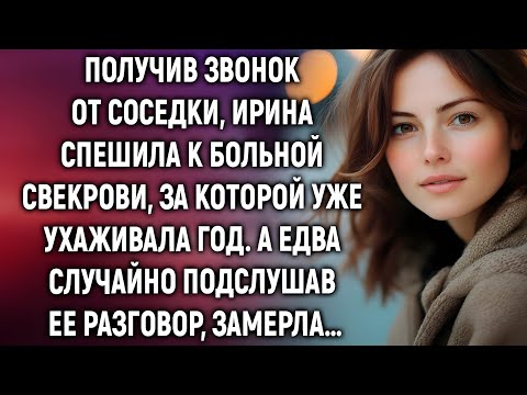 Видео: Она приехала к больной свекрови, а услышала разговор, который перевернул её жизнь…