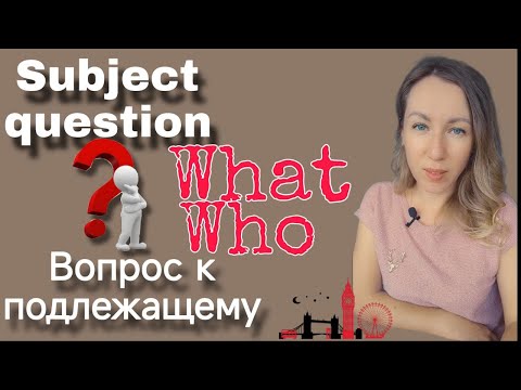 Видео: Вопросы к подлежащему.