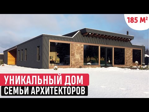 Видео: Уникальный дом семьи архитекторов/Одноэтажный дом в современном стиле/Обзор дома и Рум Тур