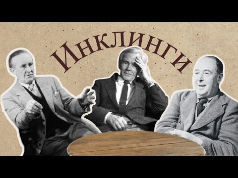Видео: Сотворение мифа: Толкин, Льюис, Оуэн Барфилд