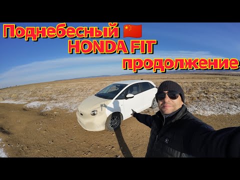 Видео: ЕДУ ИЗ ВЛАДИВОСТОКА НА КИТАЙСКОМ HONDA FIT 🇨🇳