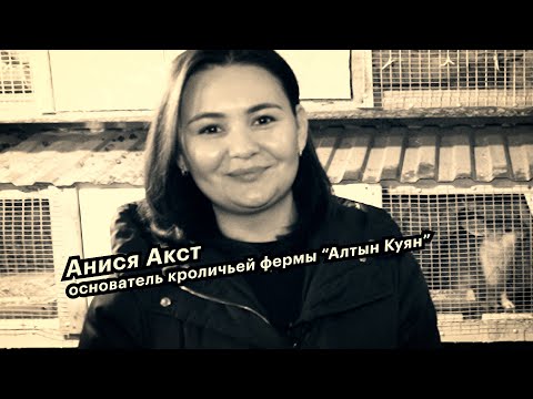 Видео: Большие люди малого бизнеса. Анися Акст, основатель кроличьей фермы "Алтын Куян"