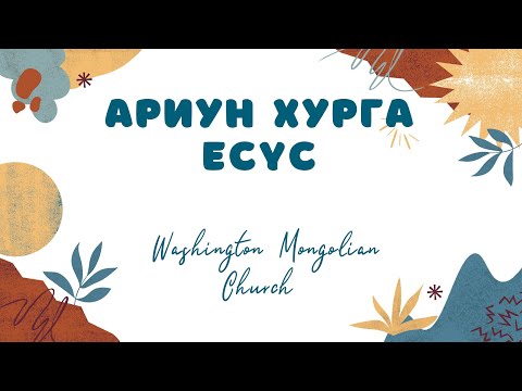 Видео: Ариун Хурга Есүс | Магтан дуу | WMC NEW SONG