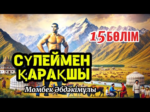 Видео: Сүлеймен қарақшы 15 бөлім