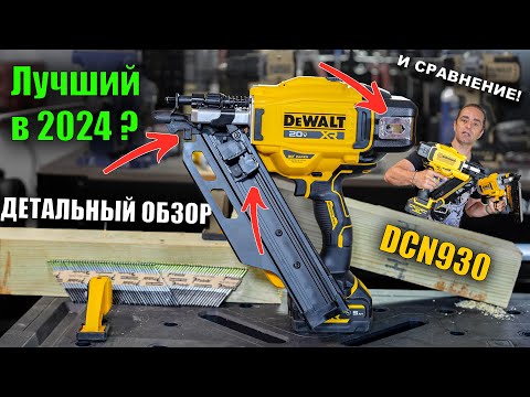 Видео: Лучший нейлер 2024? DeWALT DCN930