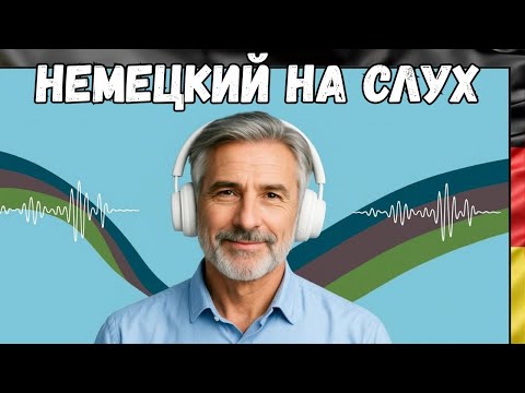 Видео: 🚀 Этот МЕТОД научит Вас ПОНИМАТЬ и ГОВОРИТЬ по-НЕМЕЦКИ! Учим немецкий язык на слух легко 🇩🇪