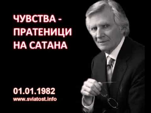 Видео: 1982.01.01: Чувства, пратеници на Сатана
