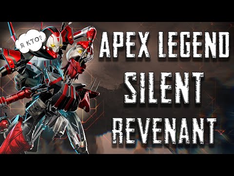 Видео: APEX LEGENDS ("Ревенант" | топ 1 будет?)