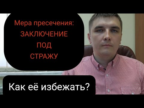 Видео: Заключение под стражу. Основы противодействия.